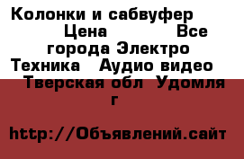 Колонки и сабвуфер Cortland › Цена ­ 5 999 - Все города Электро-Техника » Аудио-видео   . Тверская обл.,Удомля г.